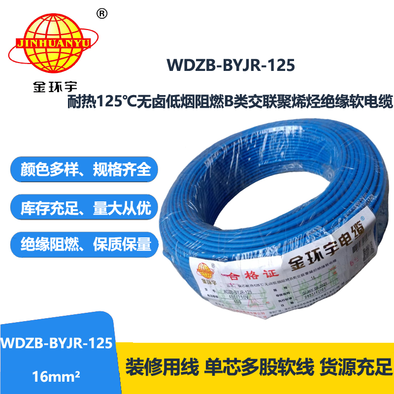 金环宇电线 耐热125℃无卤低烟阻燃b类软电线WDZB-BYJR-125 布电线16平方