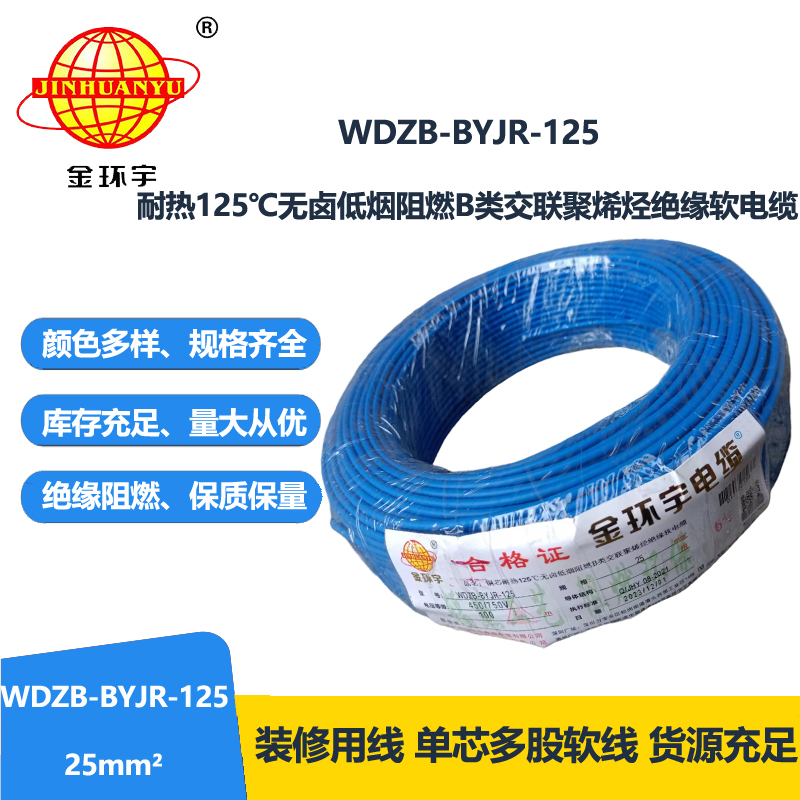 金环宇电线 WDZB-BYJR-125低烟无卤b级阻燃电线 25平方铜芯家装绝缘软电线