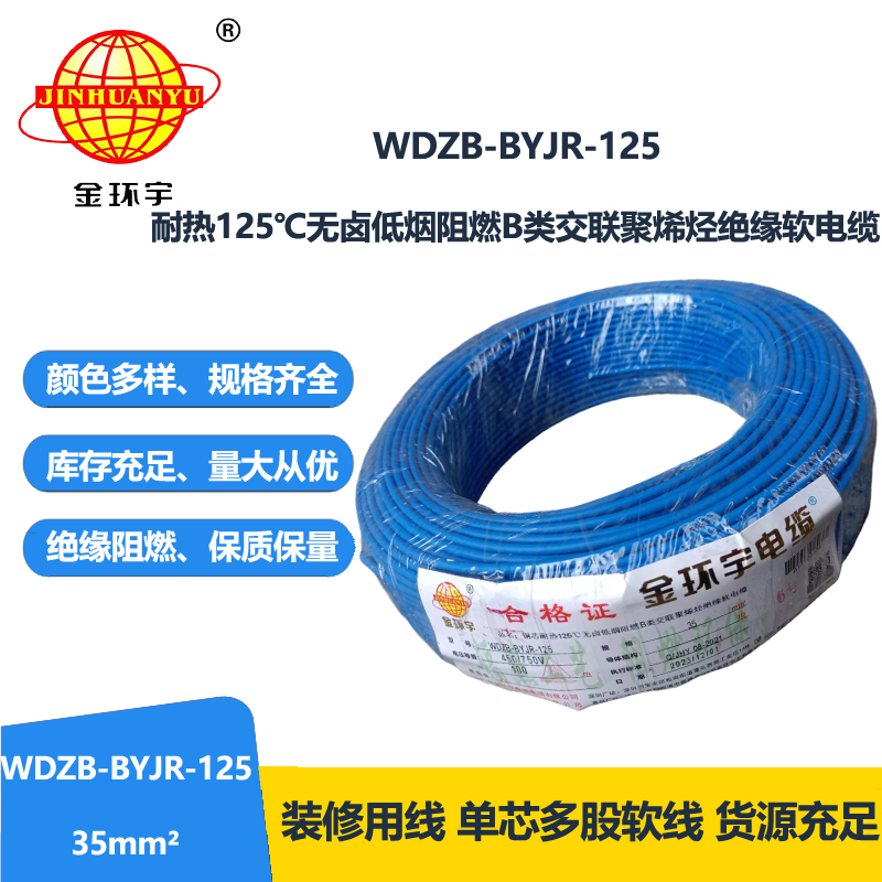 金环宇电线 b类阻燃低烟无卤电线 35平方 铜芯软线 WDZB-BYJR-125家