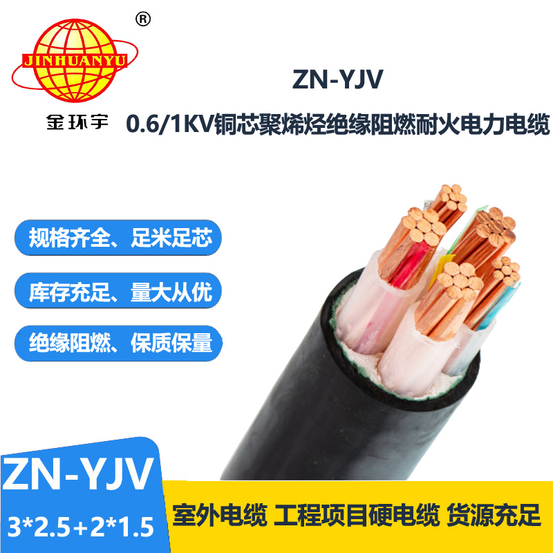 金环宇电线电缆 yjv交联电缆 ZN-YJV3X2.5+2X1.5 阻燃耐火电力电缆