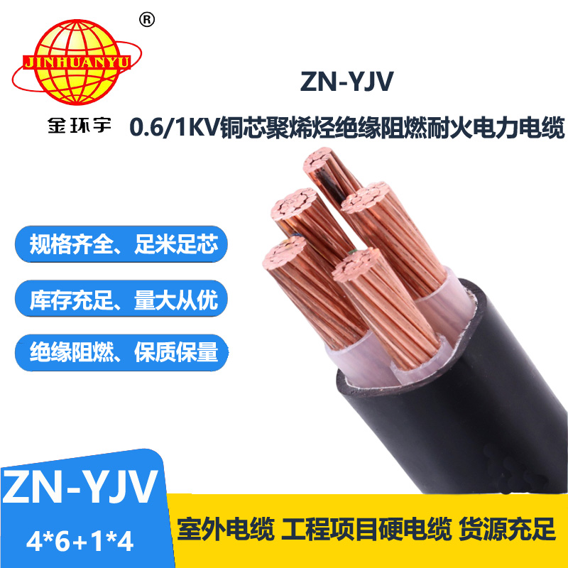 金环宇电线电缆 深圳yjv电缆 ZN-YJV 4X6+1X4平方阻燃耐火电力电缆批发