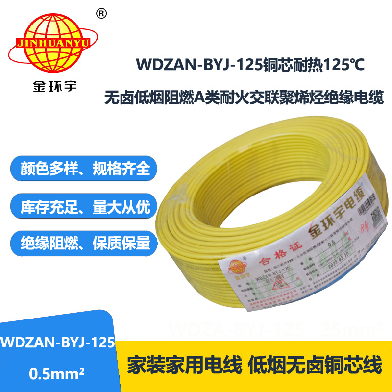 金环宇电线 WDZAN-BYJ-125耐热无卤低烟阻燃a类耐火电线 0.5平方