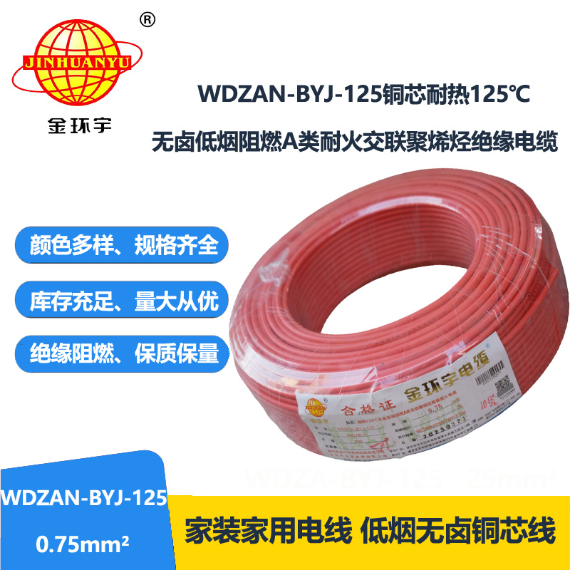 金环宇电线 0.75平方WDZAN-BYJ-125电线价格 无卤低烟阻燃耐火电线