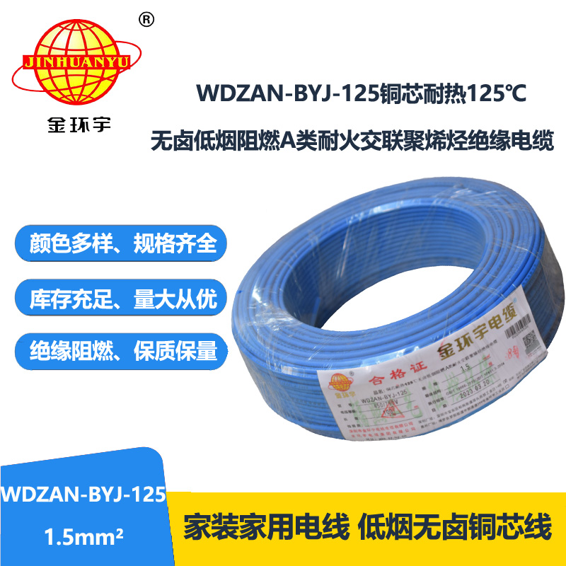 金环宇电线 深圳WDZAN-BYJ-125电线厂家 1.5平方布电线 单芯电线