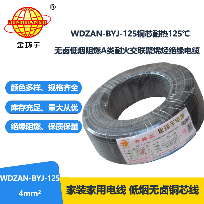 金环宇电线 WDZAN-BYJ-125家用电线4平方a类阻燃耐火低烟无卤电线