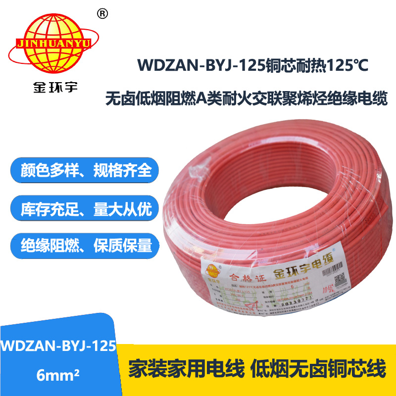 金环宇电线 6平方电线报价WDZAN-BYJ-125 深圳低烟无卤阻燃耐火电线