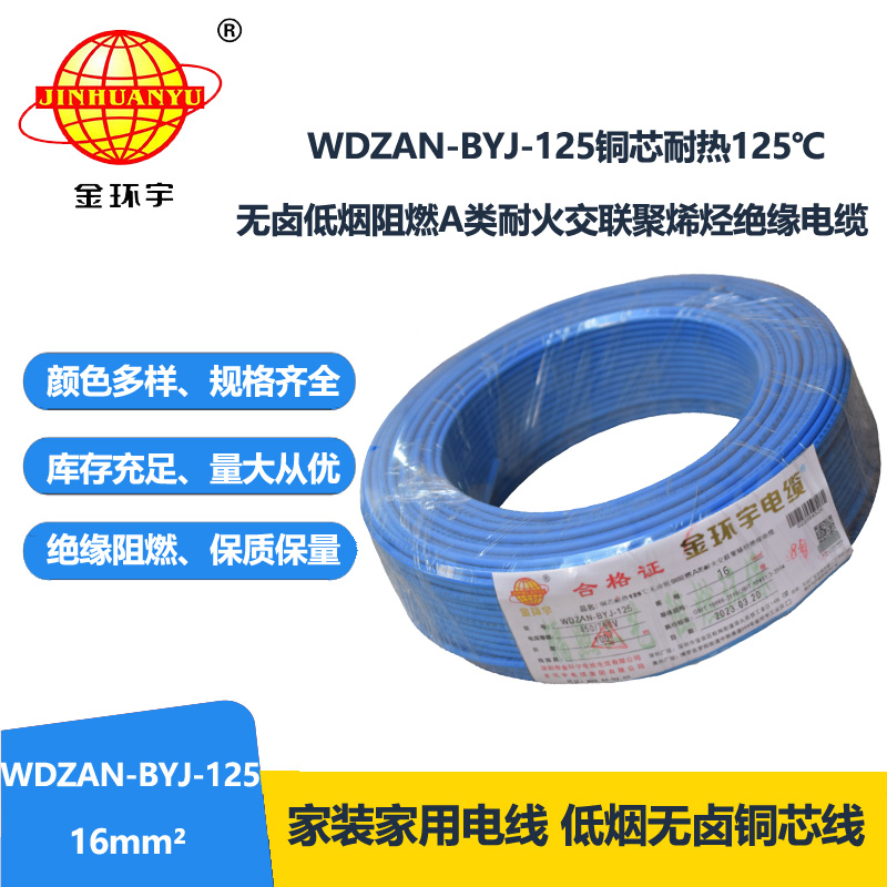 金环宇电线 低烟无卤阻燃a类耐火电线WDZAN-BYJ-125铜芯电线16平方