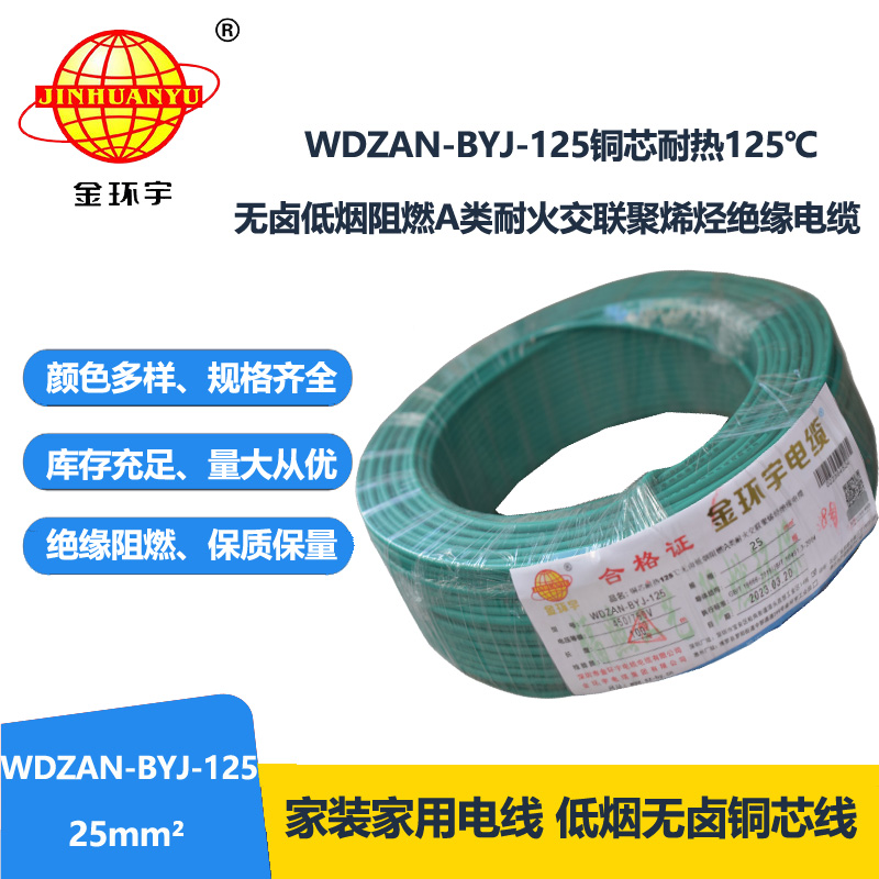 金环宇电线 布电线WDZAN-BYJ-125阻燃耐火低烟无卤电线25平方家用电线