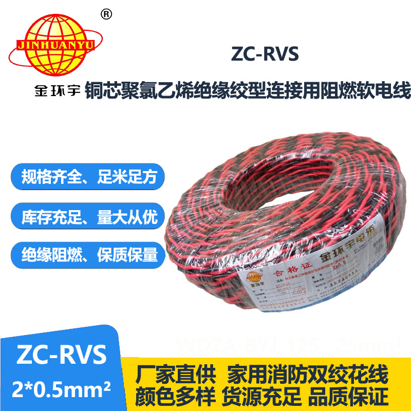 金环宇电线电缆 阻燃c类电缆 ZC-RVS双绞线2X0.5平方家用花线100米