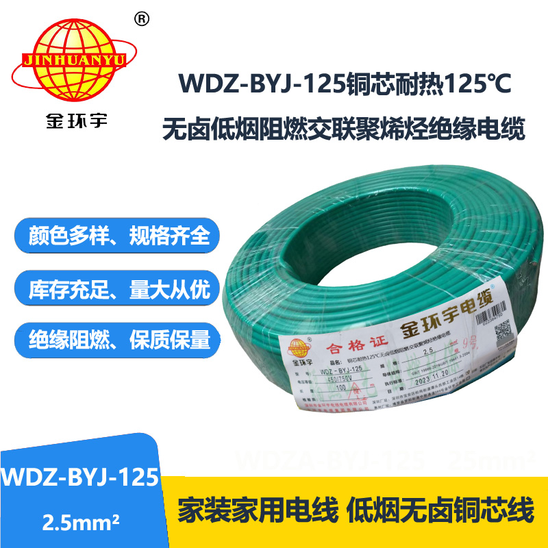 金环宇电线 耐热低烟无卤阻燃电线WDZ-BYJ-125家装用线2.5平方