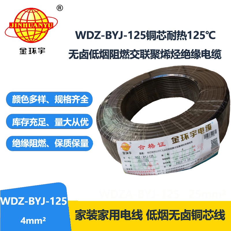 金环宇电线 WDZ-BYJ-125电线4平方 深圳低烟无卤阻燃电线报价