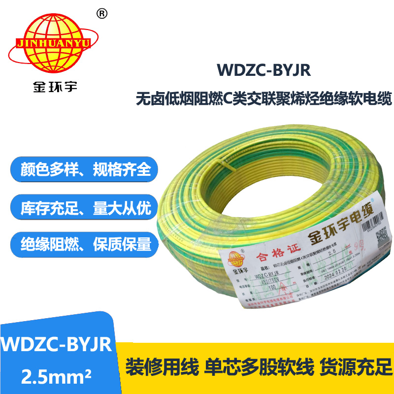 金环宇电线 WDZC-BYJR 2.5平方 低烟无卤阻燃c级电线 家装插座电线