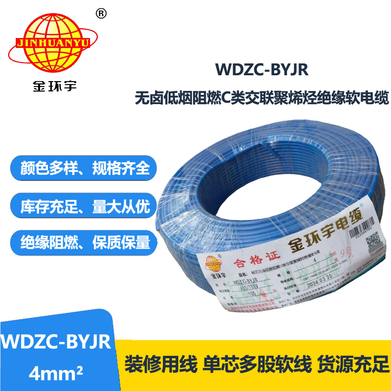 金环宇电线 阻燃电线 低烟无卤软电线WDZC-BYJR 4多股线空调线