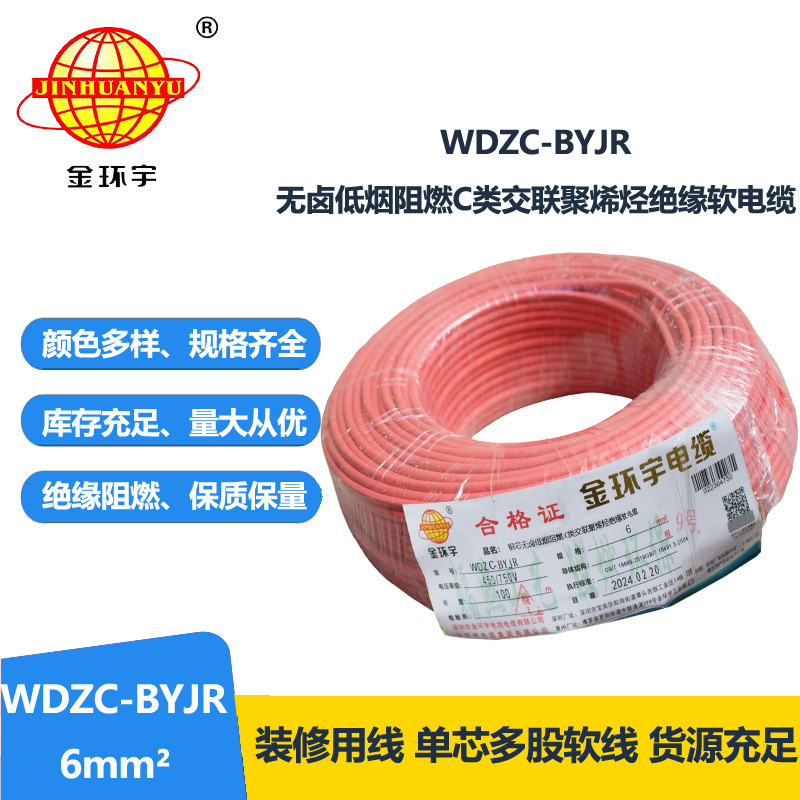 金环宇电线 WDZC-BYJR 6平方低烟无卤阻燃c类电线 家装入户主线