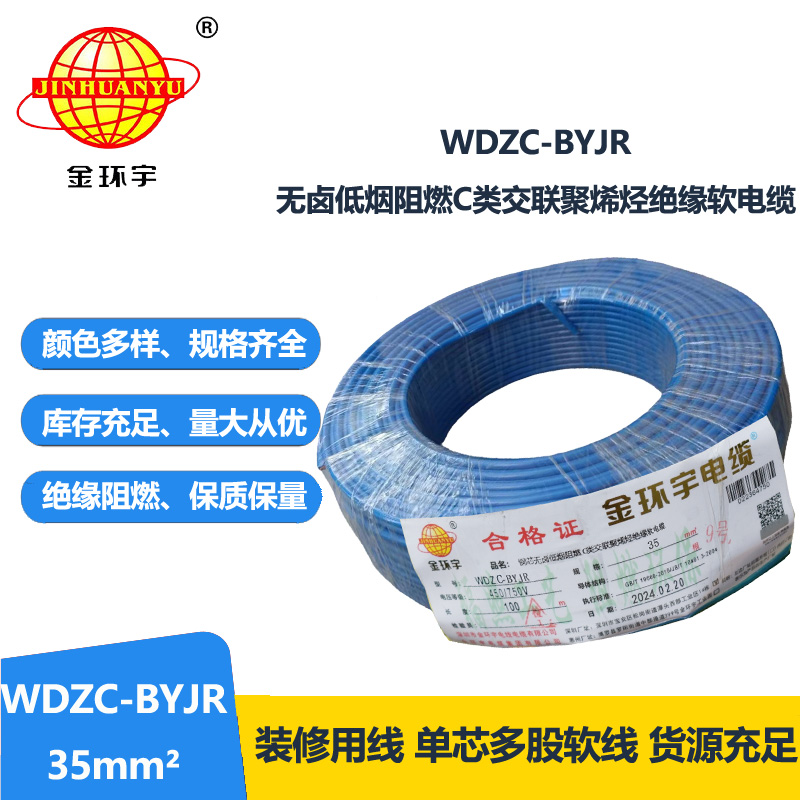 金环宇电线 WDZC-BYJR 35平方 阻燃c类无卤低烟电线 byjr环保电线