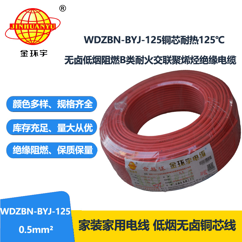 金环宇电线 WDZBN-BYJ-125耐热低烟无卤阻燃b级硬电线0.5平方