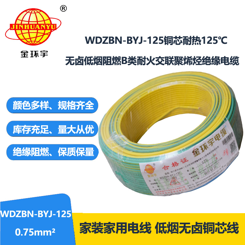 金环宇电线 0.75平方电线 低烟无卤b类阻燃电线WDZBN-BYJ-125