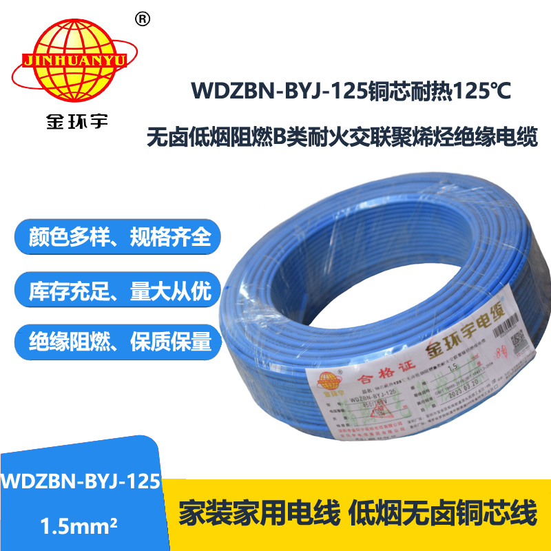 金环宇电线 低烟无卤电线1.5平方WDZBN-BYJ-125深圳b级阻燃电线