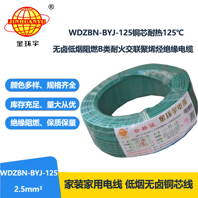 金环宇电线 WDZBN-BYJ-125低烟无卤阻燃家用电线 2.5平方电线报价