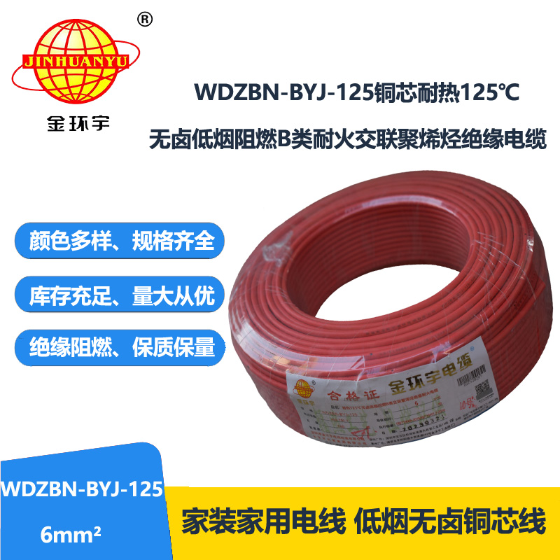 金环宇电线 单芯硬线6平方WDZBN-BYJ-125耐热低烟无卤阻燃电线