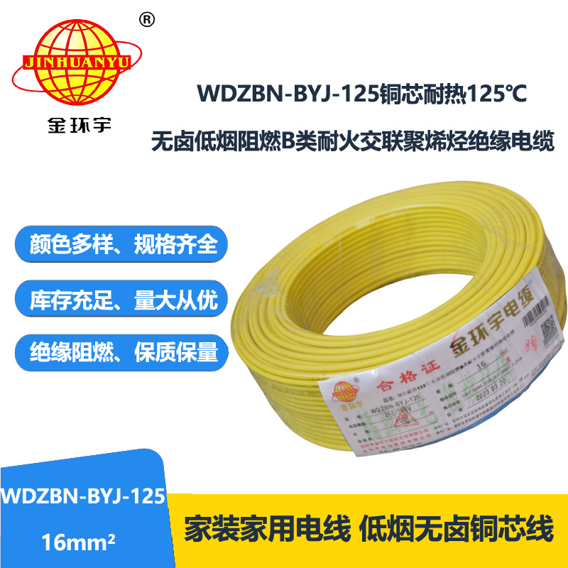 金环宇电线 WDZBN-BYJ-125电线16平方 b类阻燃低烟无卤电线