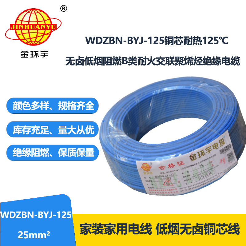 金环宇电线 阻燃b类电线25平方WDZBN-BYJ-125耐热低烟无卤电线