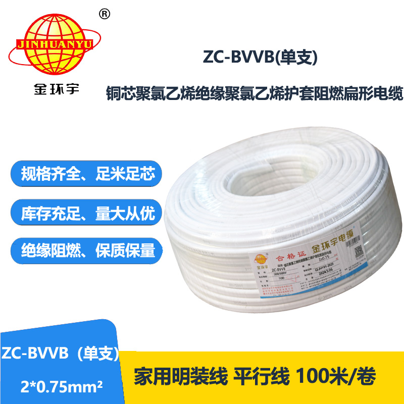 金环宇电线电缆 阻燃电线 单支ZC-BVVB 2X0.75平方  家用明装线 二芯线