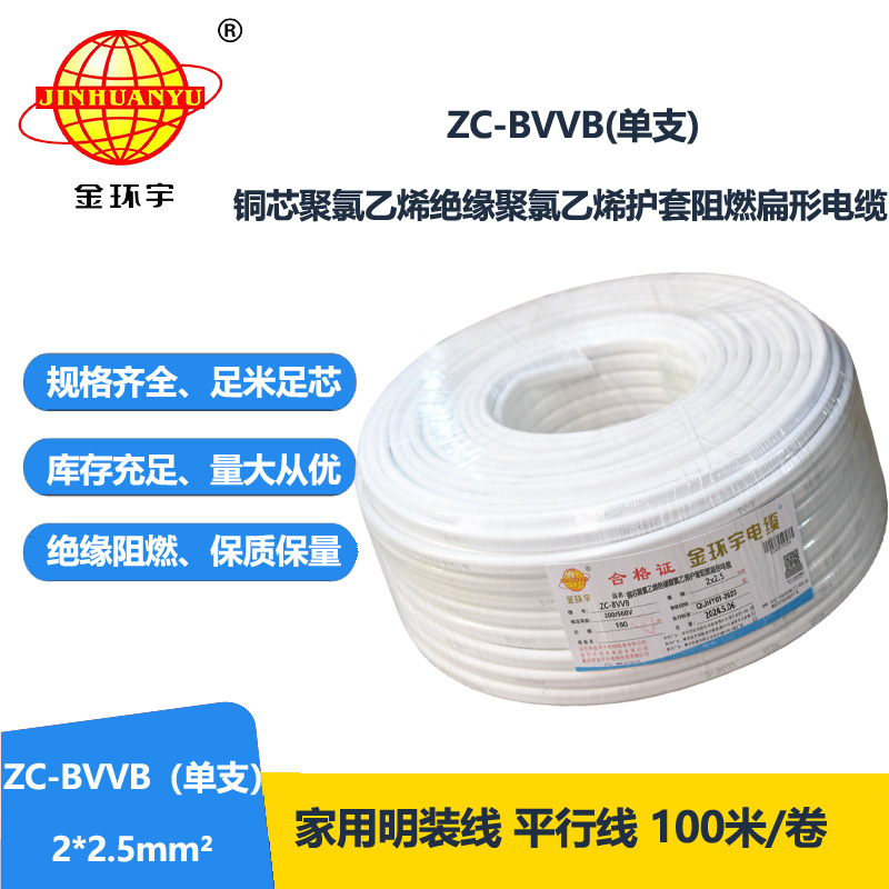 金环宇电线电缆 ZC-BVVB 2X2.5 深圳c级阻燃电线 家装平行护套线