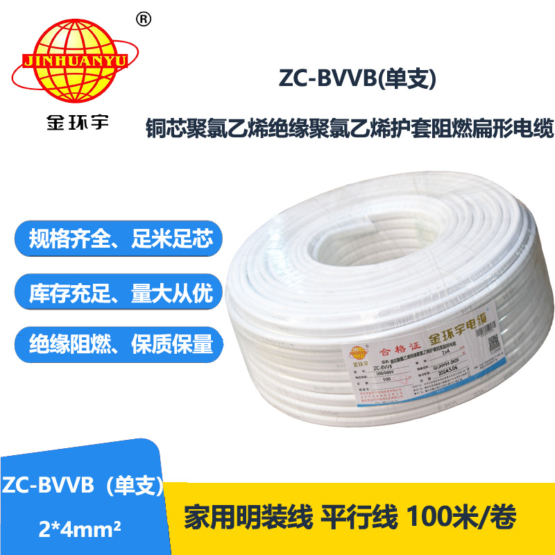 金环宇电线电缆 阻燃单支明装线ZC-BVVB 2X4平方 家装插座用护套电