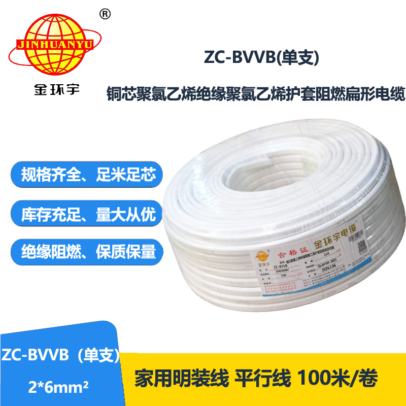 金环宇电线电缆 ZC-BVVB2X6平方 c级阻燃电线 单支白色护套线