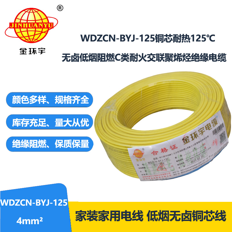 金环宇电线 耐热铜芯低烟无卤阻燃c类耐火电线4平方WDZCN-BYJ-125