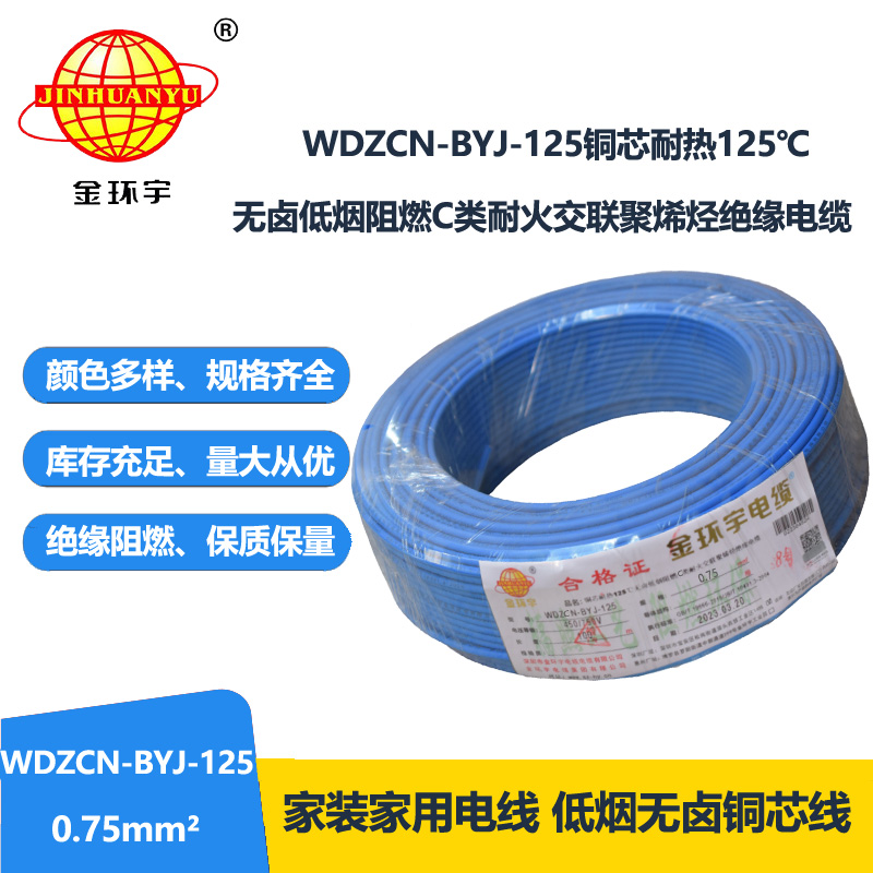 金环宇电线 深圳低烟无卤阻燃耐火电线WDZCN-BYJ-125单芯硬线0.75平方