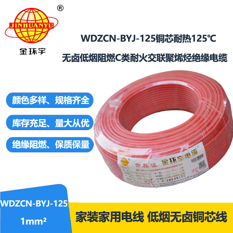 金环宇电线 WDZCN-BYJ-125电线1平方c级阻燃耐火低烟无卤铜芯硬电线