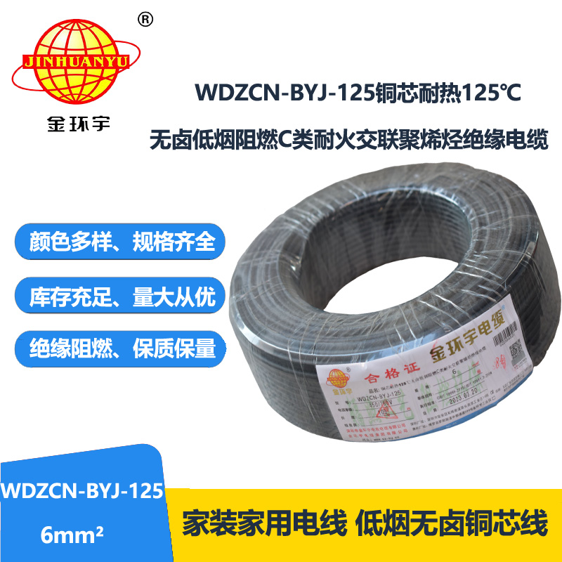 金环宇电线 WDZCN-BYJ-125阻燃c级耐火低烟无卤电线6平方 装修用线