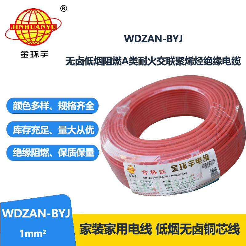 金环宇电线 a类阻燃耐火电线WDZAN-BYJ 1平方 深圳低烟无卤电线厂