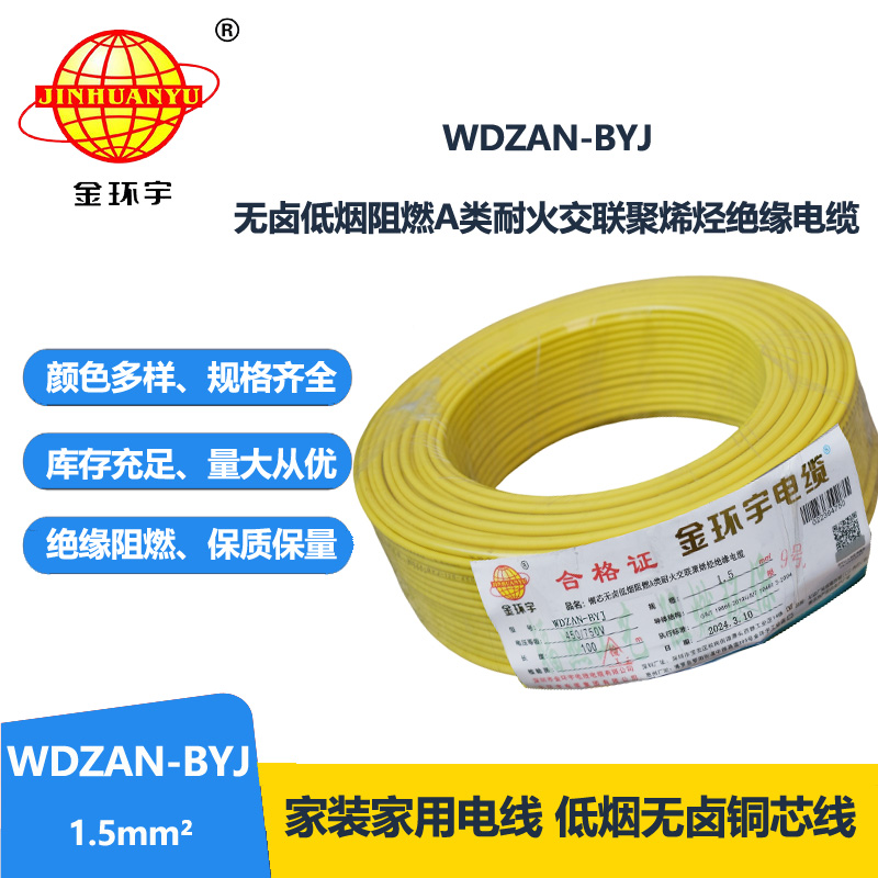 金环宇电线 低烟无卤阻燃耐火硬电线WDZAN-BYJ 1.5平方家装电线