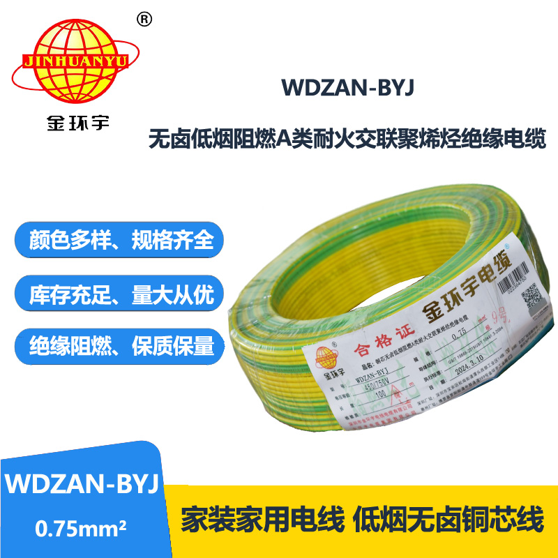 金环宇电线 WDZAN-BYJ  0.75平方低烟无卤a类阻燃耐火装修电线