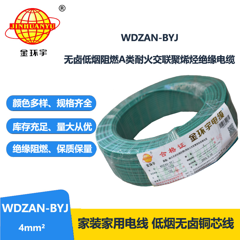 金环宇电线 深圳低烟无卤阻燃a类耐火电线WDZAN-BYJ 4平方家用电线