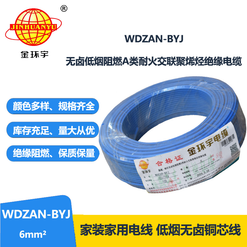 金环宇电线 WDZAN- BYJ 6平方 低烟无卤阻燃耐火电线 家装工程电线