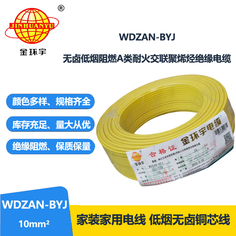 金环宇电线 a类阻燃耐火低烟无卤电线 WDZAN-BYJ 10平方 深圳电线厂