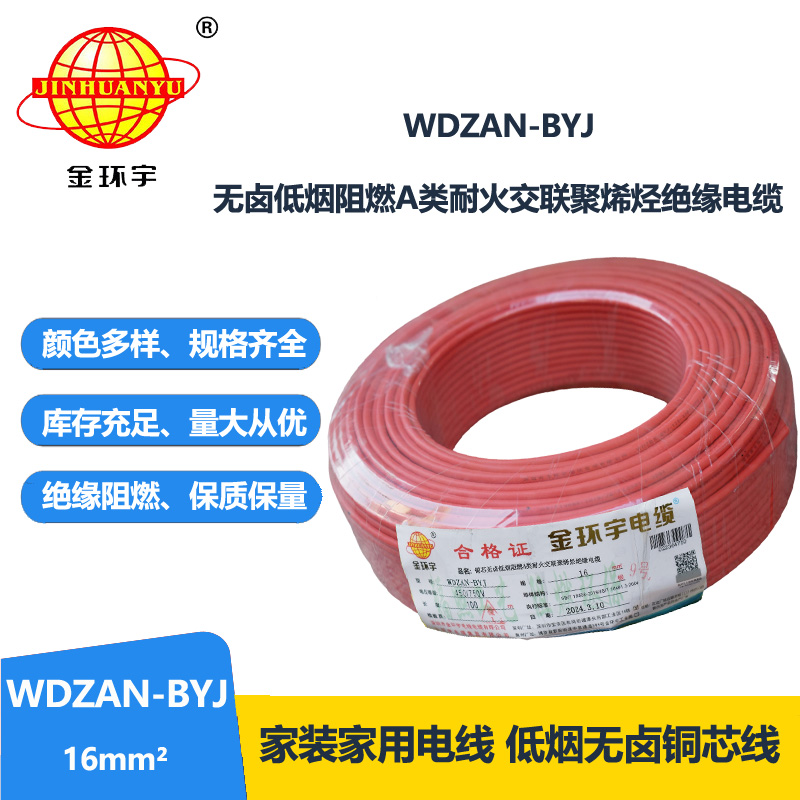 金环宇电线 a级阻燃耐火电线WDZAN-BYJ 16平方低烟无卤电线 家用电线