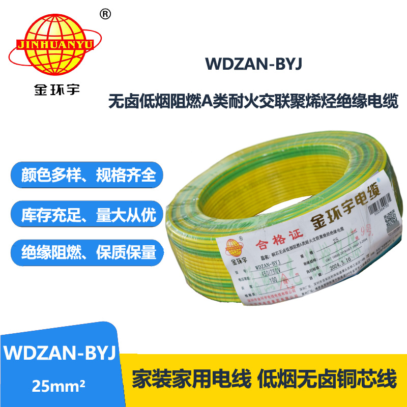 金环宇电线 深圳低烟无卤电线报价WDZAN-BYJ 25平方 阻燃a类耐火电线