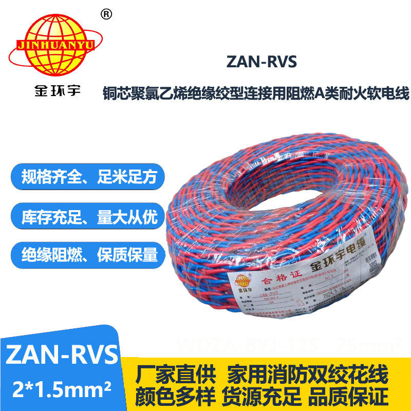 金环宇电缆 阻燃耐火电线电缆ZAN-RVS2x1.5平方 rvs软电线