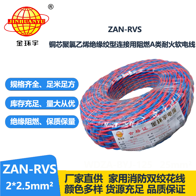 金环宇电缆 rvs电线规格ZAN-RVS 2X2.5阻燃耐火电缆 铜芯