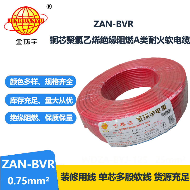 金环宇电线 阻燃a类耐火电线ZAN-BVR 0.75平方批发 bvr电线