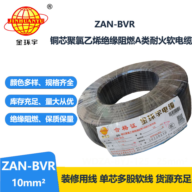 金环宇电线 a类阻燃电线ZAN-BVR 10平方耐火电线 软电线