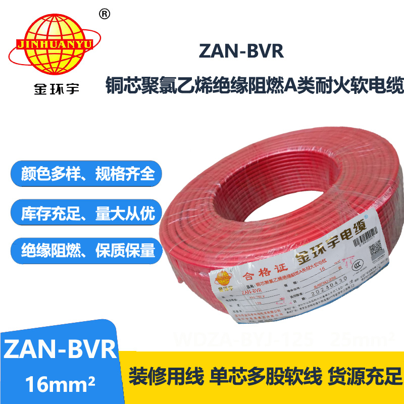 金环宇电线 A级阻燃耐火软电线ZAN-BVR 16平方 bvr电线