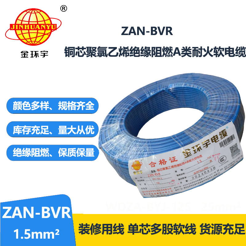 金环宇电线 阻燃耐火单芯bvr电线ZAN-BVR1.5平方 家用照明线