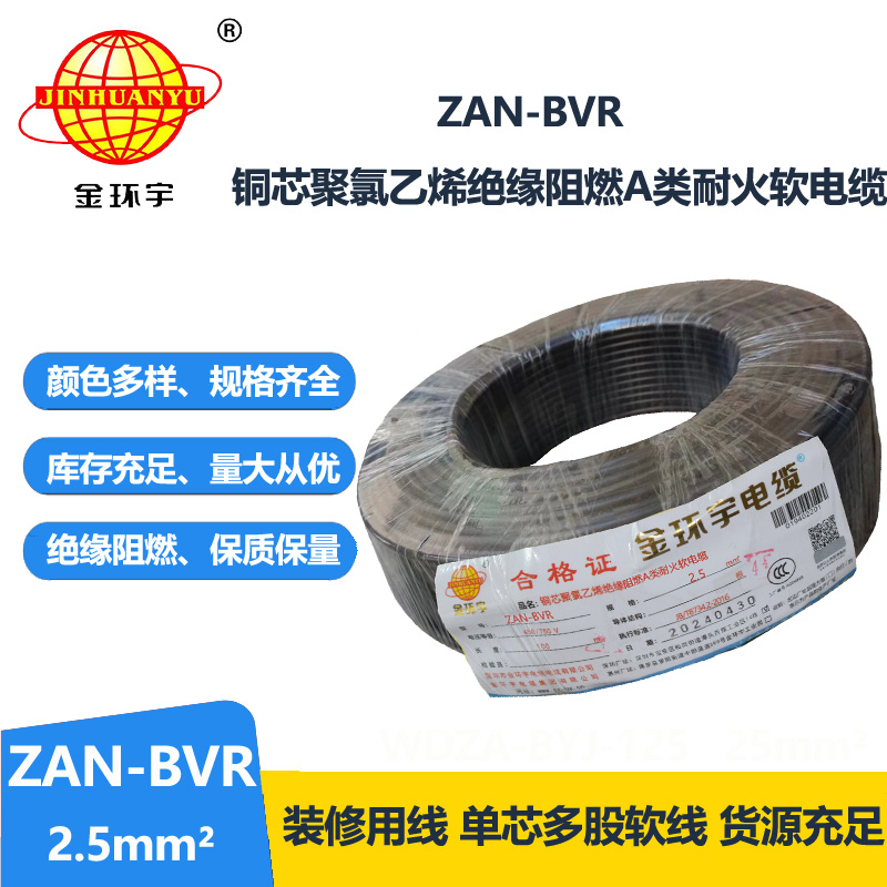 金环宇电线 深圳bvr软线 阻燃耐火铜芯线ZAN-BVR2.5平方