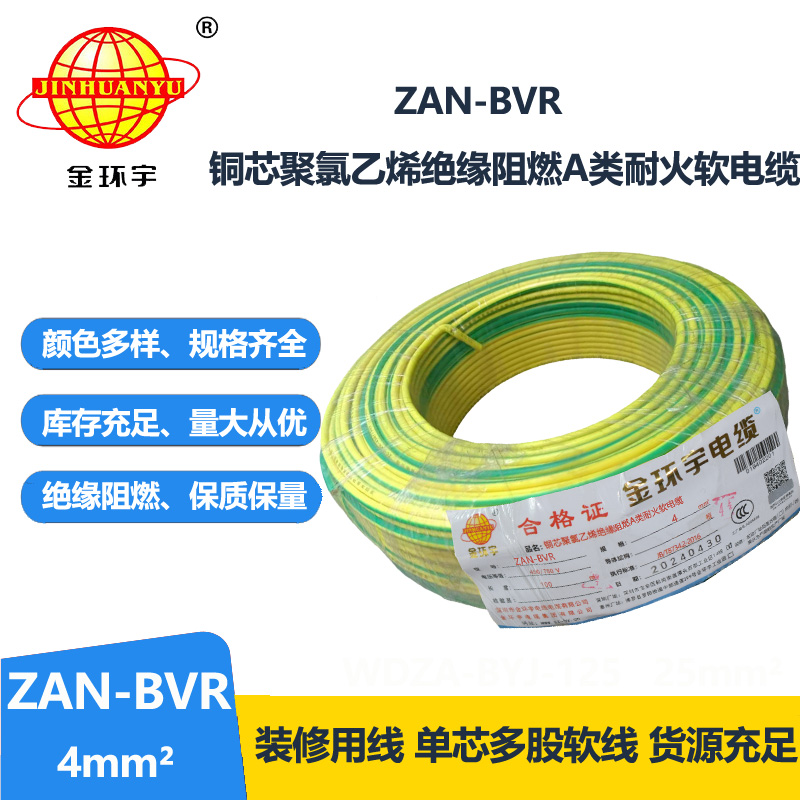 金环宇电线 铜芯 ZAN-BVR 4平方 A类阻燃耐火 4平方bvr电线价格